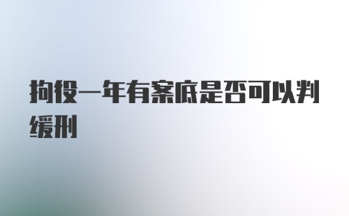 拘役一年有案底是否可以判缓刑