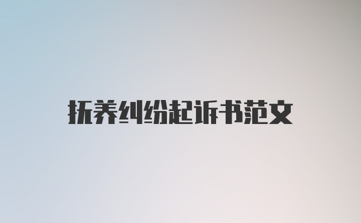 抚养纠纷起诉书范文