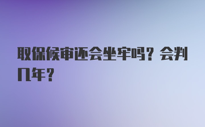 取保候审还会坐牢吗？会判几年？