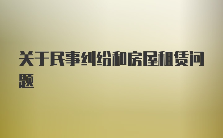 关于民事纠纷和房屋租赁问题