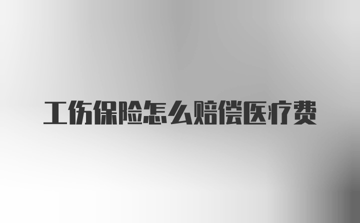 工伤保险怎么赔偿医疗费