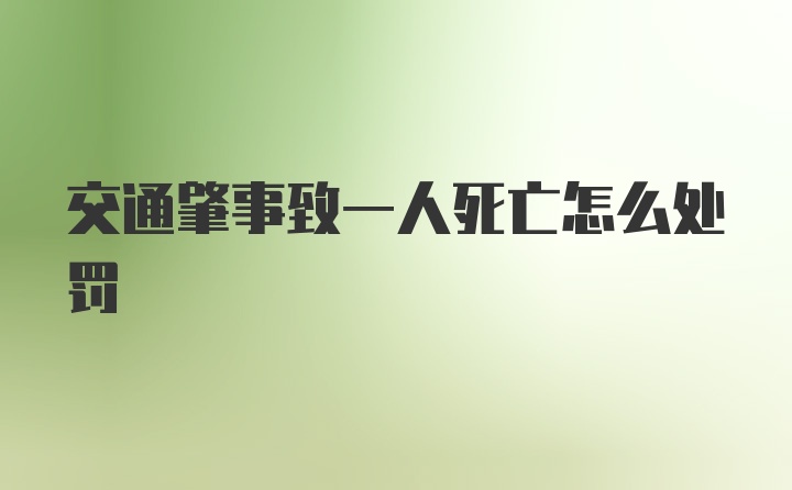 交通肇事致一人死亡怎么处罚