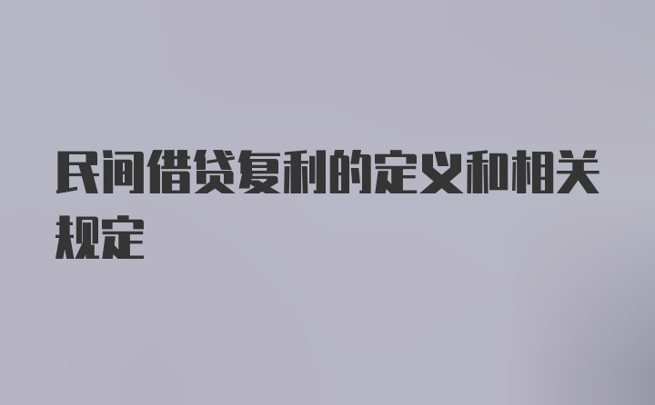 民间借贷复利的定义和相关规定