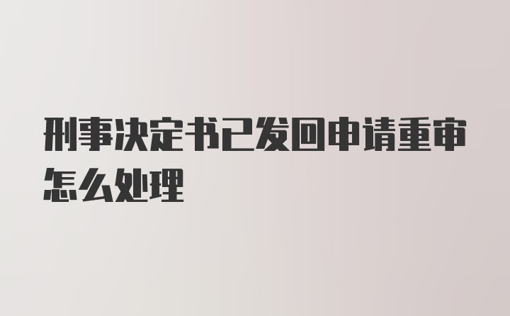 刑事决定书已发回申请重审怎么处理