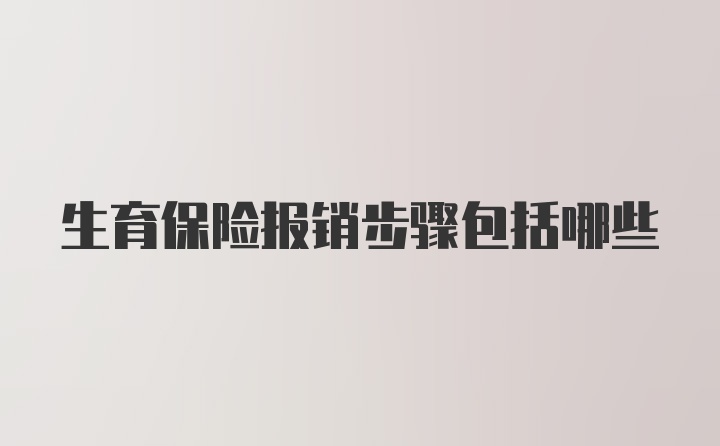 生育保险报销步骤包括哪些