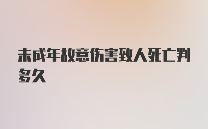 未成年故意伤害致人死亡判多久