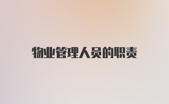 物业管理人员的职责