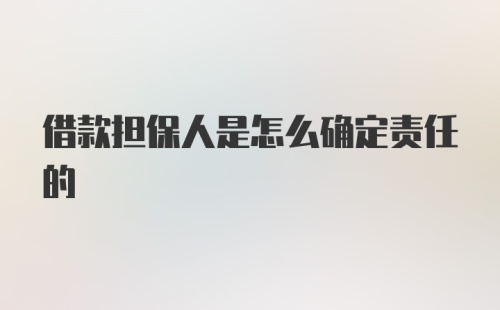 借款担保人是怎么确定责任的