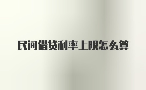 民间借贷利率上限怎么算