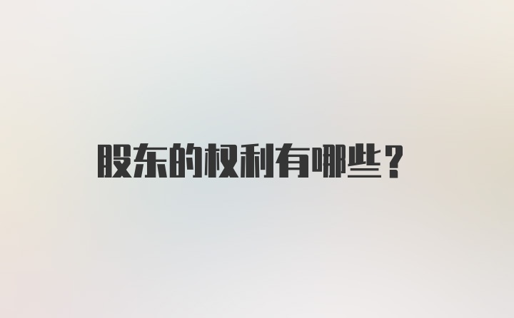 股东的权利有哪些？