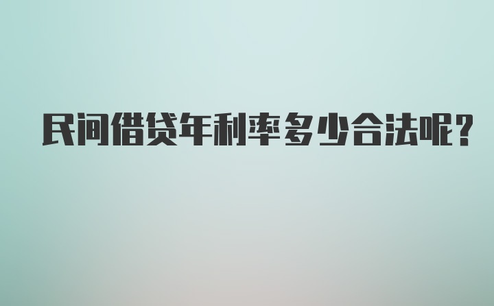 民间借贷年利率多少合法呢？