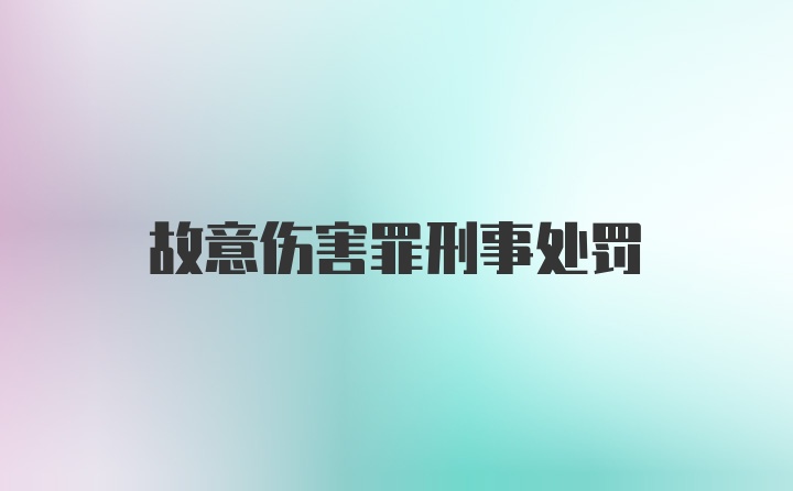 故意伤害罪刑事处罚