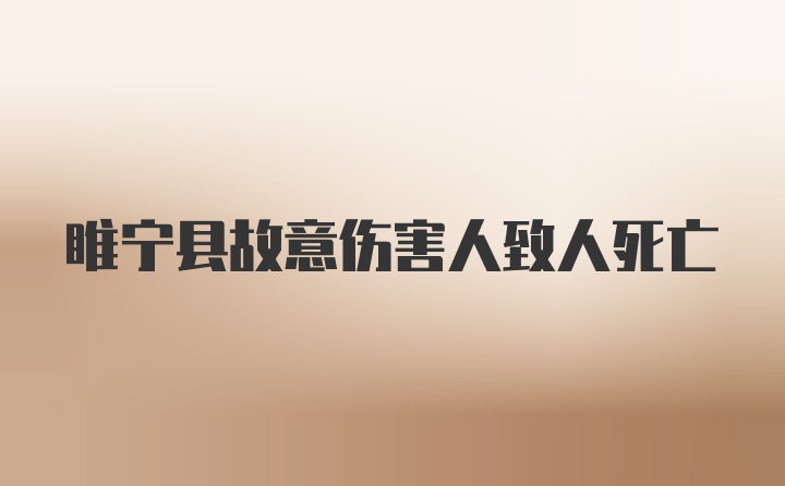 睢宁县故意伤害人致人死亡