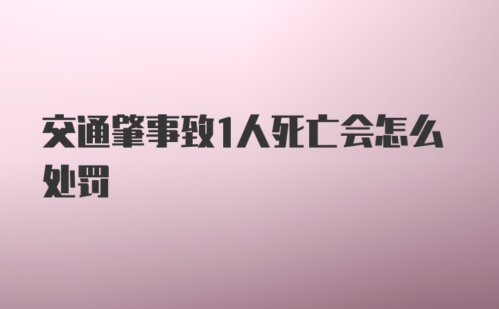 交通肇事致1人死亡会怎么处罚