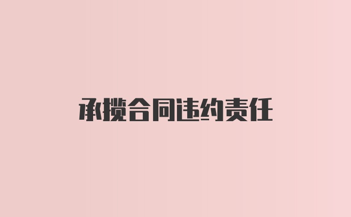 承揽合同违约责任