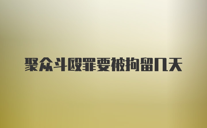 聚众斗殴罪要被拘留几天