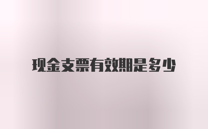 现金支票有效期是多少