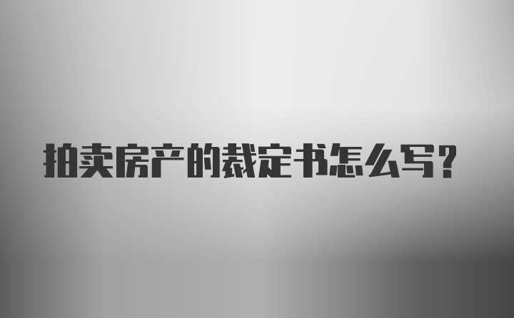 拍卖房产的裁定书怎么写？