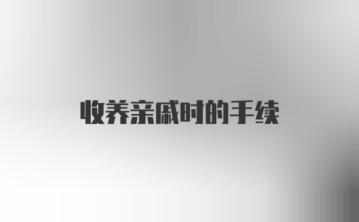 收养亲戚时的手续