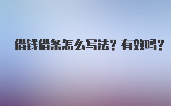 借钱借条怎么写法？有效吗？