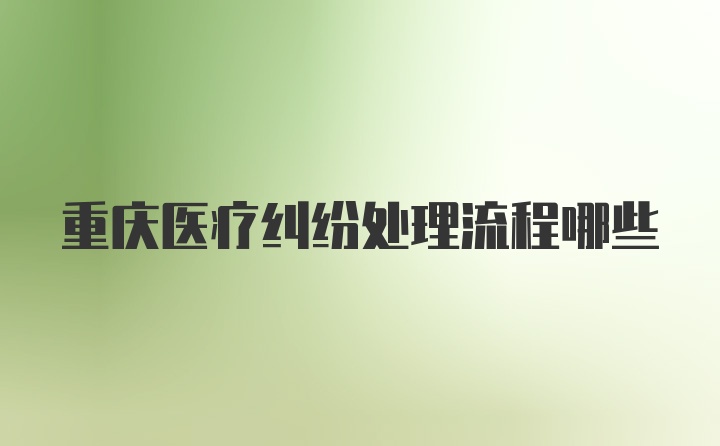 重庆医疗纠纷处理流程哪些