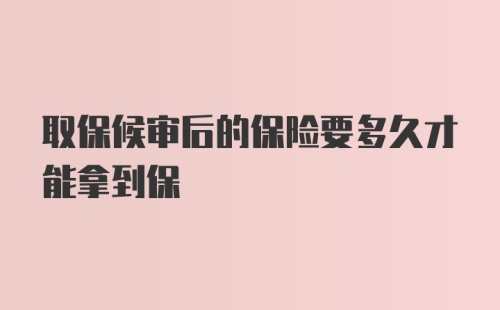 取保候审后的保险要多久才能拿到保