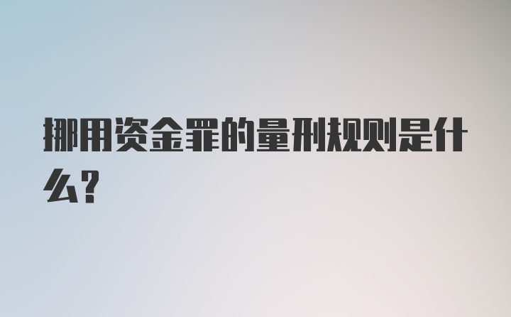 挪用资金罪的量刑规则是什么？