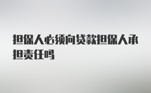 担保人必须向贷款担保人承担责任吗