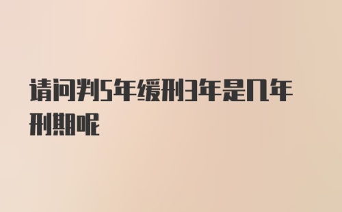 请问判5年缓刑3年是几年刑期呢