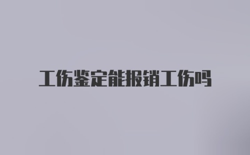 工伤鉴定能报销工伤吗