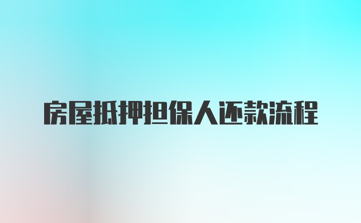 房屋抵押担保人还款流程