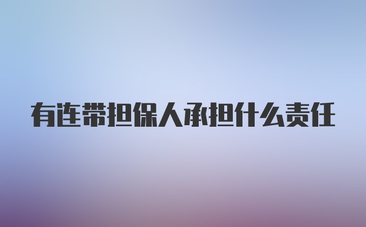 有连带担保人承担什么责任