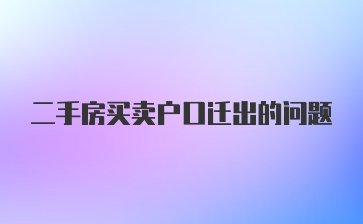 二手房买卖户口迁出的问题