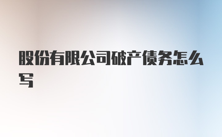 股份有限公司破产债务怎么写