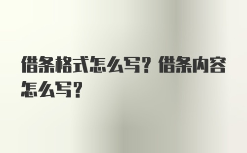 借条格式怎么写？借条内容怎么写？