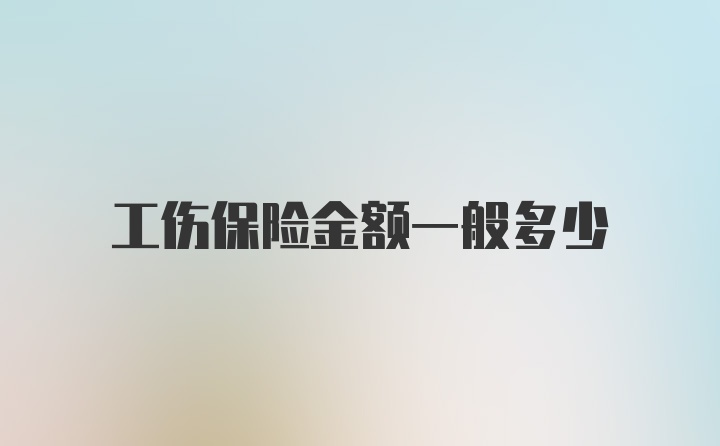 工伤保险金额一般多少