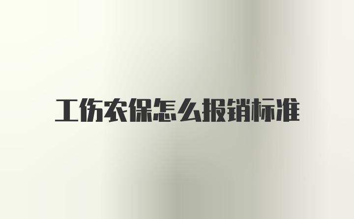 工伤农保怎么报销标准