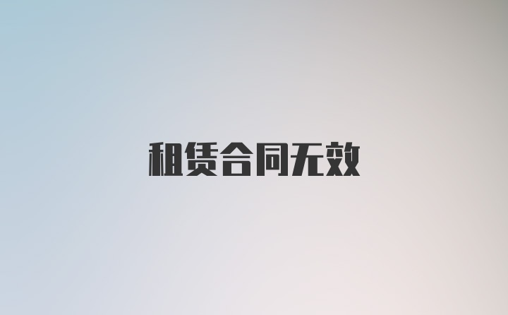 租赁合同无效