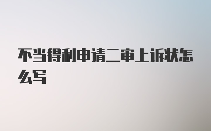 不当得利申请二审上诉状怎么写