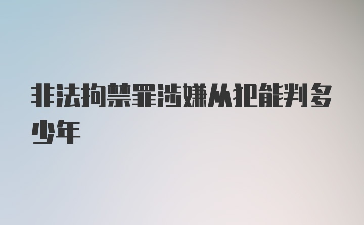 非法拘禁罪涉嫌从犯能判多少年