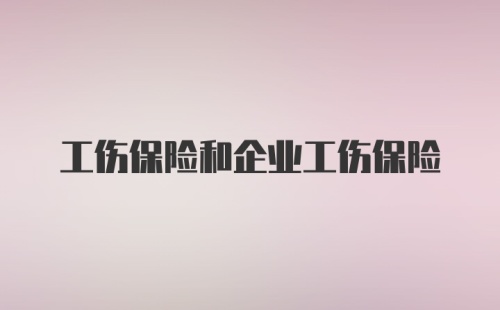 工伤保险和企业工伤保险