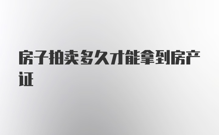 房子拍卖多久才能拿到房产证