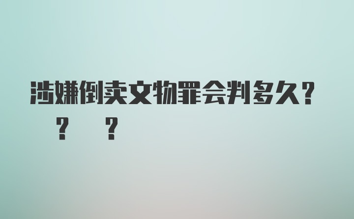 涉嫌倒卖文物罪会判多久? ? ?