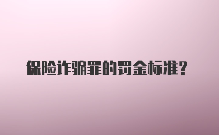 保险诈骗罪的罚金标准？