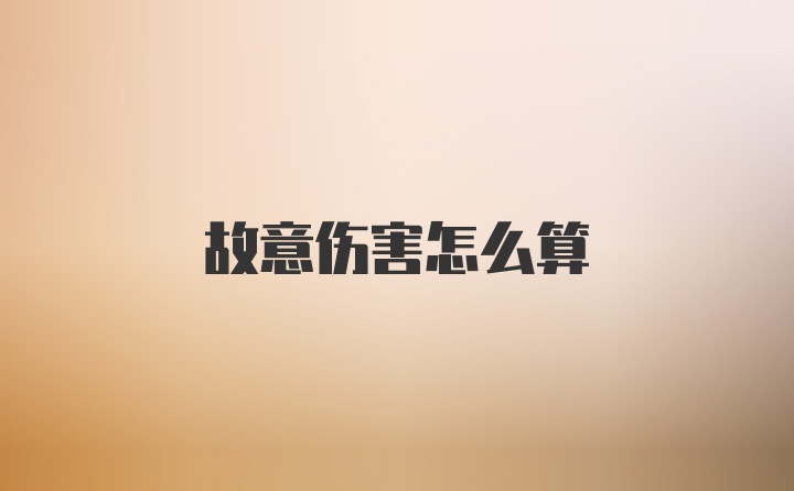 故意伤害怎么算