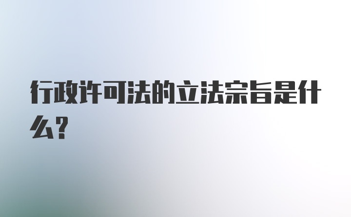 行政许可法的立法宗旨是什么?