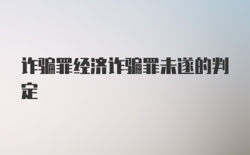 诈骗罪经济诈骗罪未遂的判定