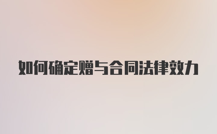 如何确定赠与合同法律效力