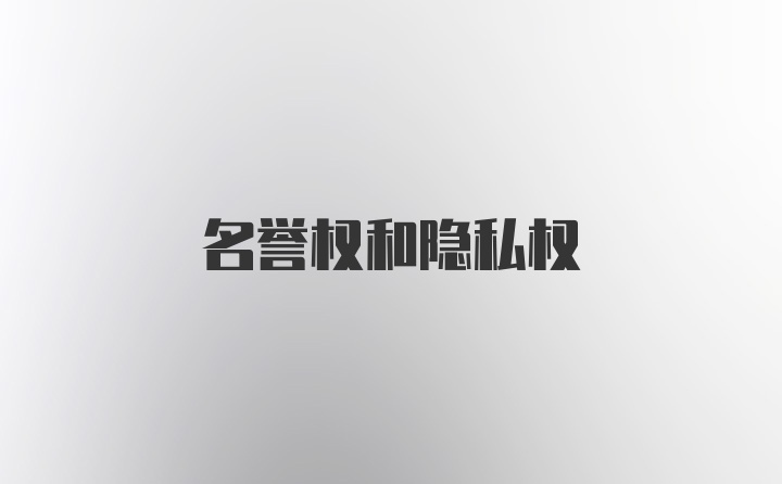名誉权和隐私权