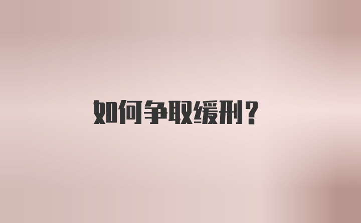 如何争取缓刑？